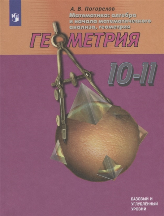 Математика алгебра и начала математического анализа геометрия Геометрия 10-11 классы Учебник Базовый и углубленный уровни
Математика алгебра и начала математического анализа геометрия Геометрия 10-11 классы Учебник Базовый и углубленный уровни