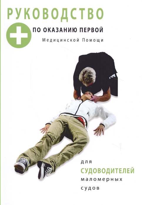 Руководство по оказанию первой медицинской помощи для судоводителей маломерных судов
Руководство по оказанию первой медицинской помощи для судоводителей маломерных судов