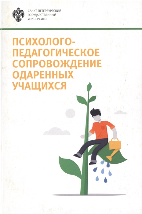 Психолого-педагогическое сопровождение одаренных учащихся Учебно-методическое пособие
Психолого-педагогическое сопровождение одаренных учащихся Учебно-методическое пособие
