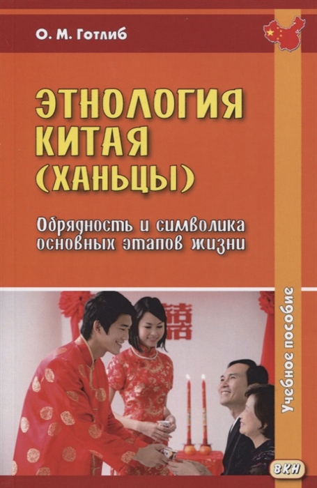Этнология Китая ханьцы Обрядность и символика основных этапов жизни Учебное пособие
Этнология Китая ханьцы Обрядность и символика основных этапов жизни Учебное пособие
