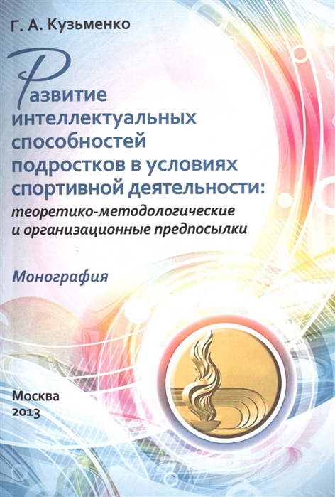 Развитие интеллектуальных способностей подростков в условиях спортивной деятельности Теоретико-методологические и организационные предпосылки Монография
Развитие интеллектуальных способностей подростков в условиях спортивной деятельности Теоретико-методологические и организационные предпосылки Монография