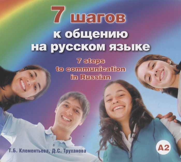 7 шагов к общению на русском языке А2