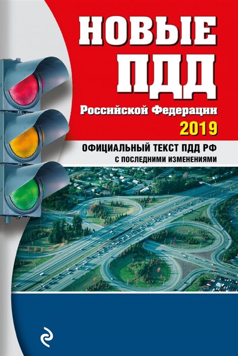 Новые ПДД Российской Федерации 2019 Официальный текст ПДД РФ с последними изменениями
Новые ПДД Российской Федерации 2019 Официальный текст ПДД РФ с последними изменениями