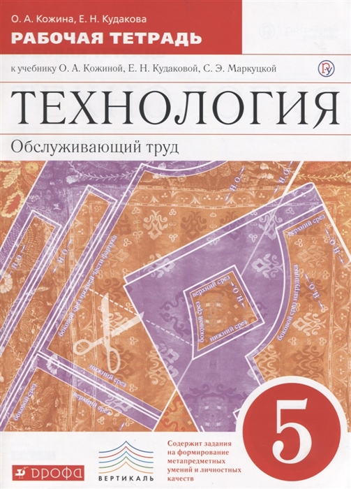 Технология Обслуживающий труд Основы мастерства 5 класс Рабочая тетрадь к учебнику О А Кожиной Е Н Кудаковой С Э Маркуцкой
Технология Обслуживающий труд Основы мастерства 5 класс Рабочая тетрадь к учебнику О А Кожиной Е Н Кудаковой С Э Маркуцкой