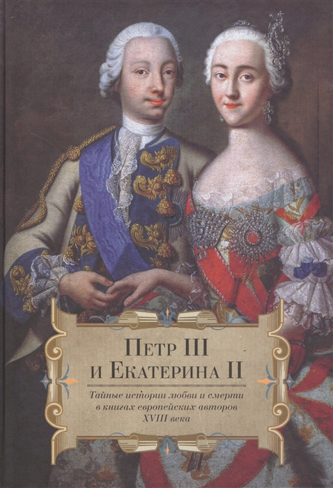 Петр III и Екатерина II Тайные истории любви и смерти в книгах европейских авторов XVIII века