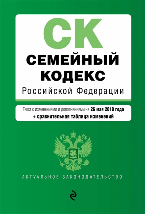 Семейный кодекс Российской Федерации Текст с изменениями и дополнениями на 26 мая 2019 года сравнительная таблица изменений
Семейный кодекс Российской Федерации Текст с изменениями и дополнениями на 26 мая 2019 года сравнительная таблица изменений