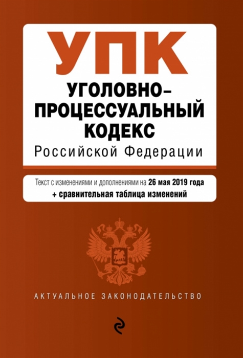 Уголовно-процессуальный кодекс Российской Федерации Текст с изменениями и дополнениями на 26 мая 2019 года сравнительная таблица изменений
Уголовно-процессуальный кодекс Российской Федерации Текст с изменениями и дополнениями на 26 мая 2019 года сравнительная таблица изменений
