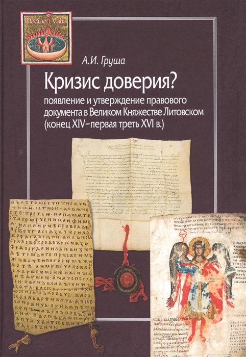 Кризис доверия Появление и утверждение правового документа в Великом Княжестве Литовском (конец XIV–первая треть XVI в.)
Кризис доверия Появление и утверждение правового документа в Великом Княжестве Литовском (конец XIV–первая треть XVI в.)