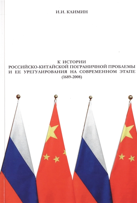 К истории российско-китайской пограничной проблемы и ее урегулирование на современном этапе 1689-2008
К истории российско-китайской пограничной проблемы и ее урегулирование на современном этапе 1689-2008