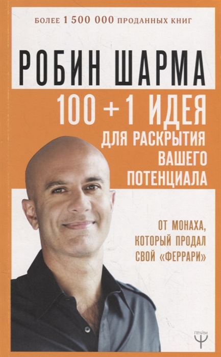 100 1 идея для раскрытия вашего потенциала от от монаха который продал свой феррари
100 1 идея для раскрытия вашего потенциала от от монаха который продал свой феррари