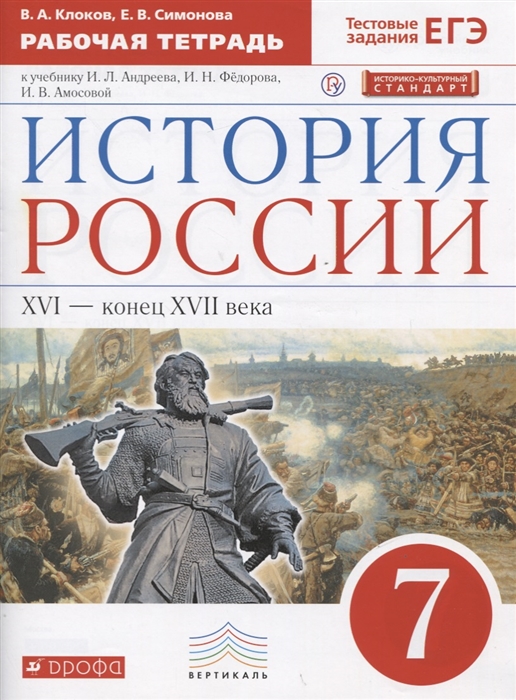 История России XVI - конец XVII века. 7 класс. Рабочая тетрадь (к учебнику И.Л. Андреева, И.Н. Федорова, И.В. Амосовой)
История России XVI - конец XVII века. 7 класс. Рабочая тетрадь (к учебнику И.Л. Андреева, И.Н. Федорова, И.В. Амосовой)