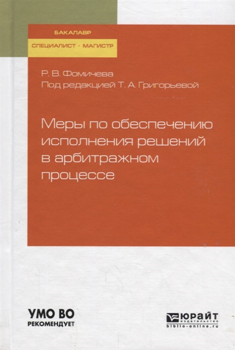Меры по обеспечению исполнения решений в арбитражном процессе Учебное пособие для бакалавриата специалитета и магистратуры
Меры по обеспечению исполнения решений в арбитражном процессе Учебное пособие для бакалавриата специалитета и магистратуры