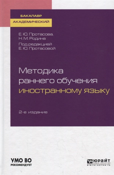 Методика раннего обучения иностранному языку Учебное пособие для академического бакалавриата
Методика раннего обучения иностранному языку Учебное пособие для академического бакалавриата