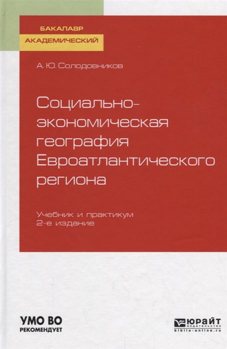 Социально-экономическая география евроатлантического региона Учебник и практикум для академического бакалавриата
Социально-экономическая география евроатлантического региона Учебник и практикум для академического бакалавриата