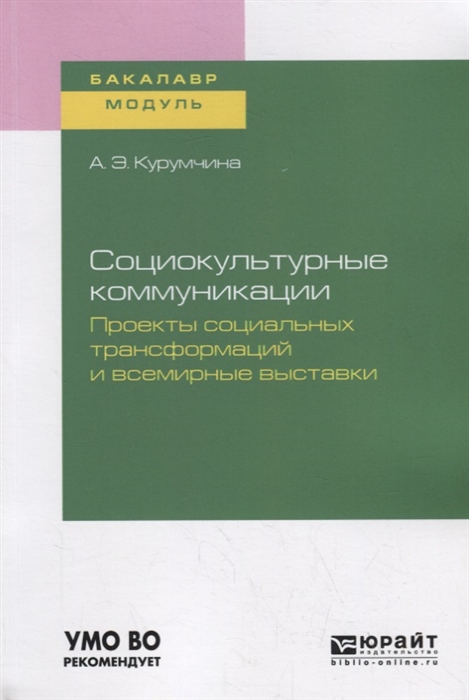 Социокультурные коммуникации Проекты социальных трансформаций и всемирные выставки Учебное пособие для академического бакалавриата
Социокультурные коммуникации Проекты социальных трансформаций и всемирные выставки Учебное пособие для академического бакалавриата