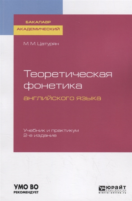 Теоретическая фонетика английского языка Учебник и практикум для академического бакалавриата
Теоретическая фонетика английского языка Учебник и практикум для академического бакалавриата