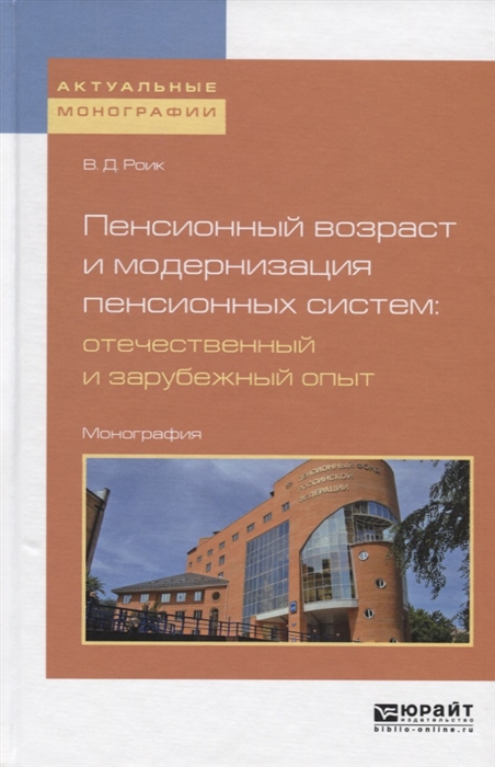 Пенсионный возраст и модернизация пенсионных систем отечественный и зарубежный опыт Монография
Пенсионный возраст и модернизация пенсионных систем отечественный и зарубежный опыт Монография
