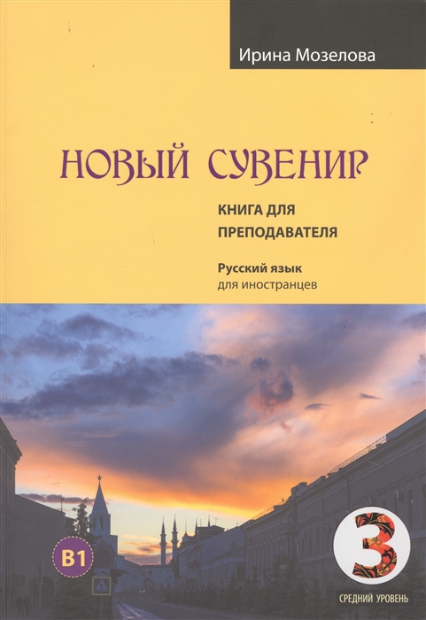 Новый Сувенир Русский язык для иностранцев Первый сертификационный уровень средний уровень B1 Книга для преподавателя
