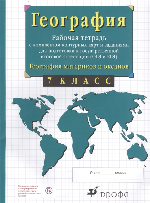 География материков и океанов. 7 класс. Рабочая тетрадь с комплектом контурных карт и заданиями для подготовки к государственной итоговой аттестиции (ОГЭ и ЕГЭ)
География материков и океанов. 7 класс. Рабочая тетрадь с комплектом контурных карт и заданиями для подготовки к государственной итоговой аттестиции (ОГЭ и ЕГЭ)