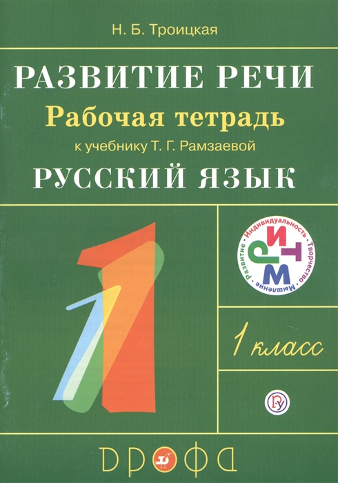Развитие речи 1 класс Рабочая тетрадь к учебнику Т Г Рамзаевой Русский язык 1 класс
Развитие речи 1 класс Рабочая тетрадь к учебнику Т Г Рамзаевой Русский язык 1 класс