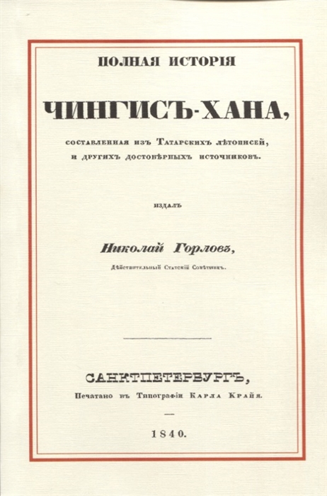Полная история Чингис-хана составленная из татарских летописей и других достоверных источников
Полная история Чингис-хана составленная из татарских летописей и других достоверных источников