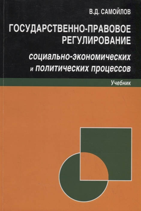 Государственно-правовое регулирование социально-экономических и политических процессов Учебник
Государственно-правовое регулирование социально-экономических и политических процессов Учебник