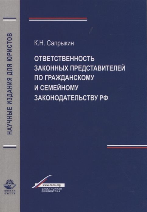 Отвественность законных представителей по гражданскому и семейному законодательству РФ
Отвественность законных представителей по гражданскому и семейному законодательству РФ