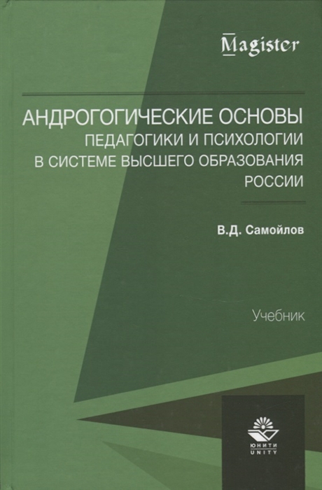 Андрогогические основы педагогики и психологии в системе высшего образования России
Андрогогические основы педагогики и психологии в системе высшего образования России