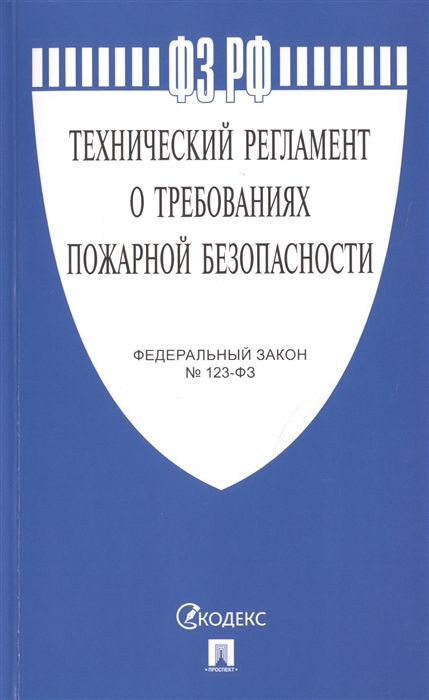 Технический регламент о требованиях пожарной безопасности. Федеральный закон № 123-ФЗ
Технический регламент о требованиях пожарной безопасности. Федеральный закон № 123-ФЗ