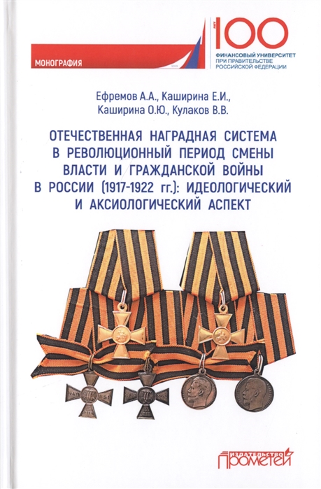 Отечественная наградная система в революционный период смены власти и гражданской войны в России 1917-1922 гг идеологический и аксиологический аспект Монография
Отечественная наградная система в революционный период смены власти и гражданской войны в России 1917-1922 гг идеологический и аксиологический аспект Монография