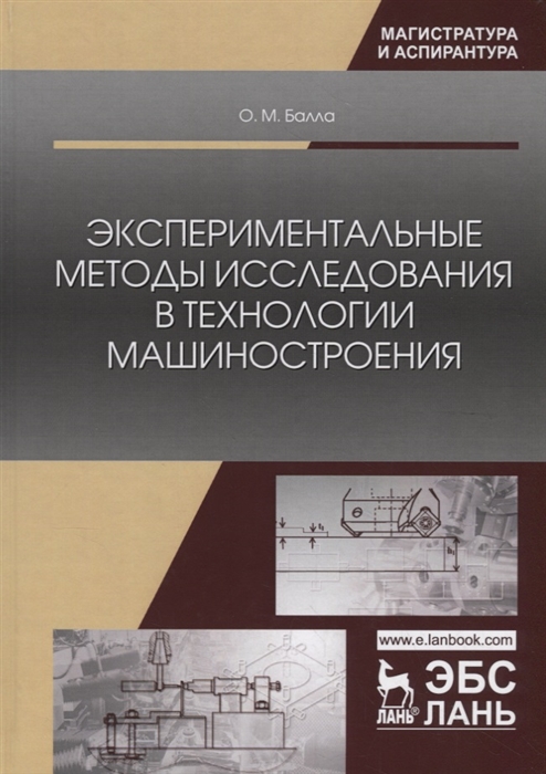 Экспериментальные методы исследования в технологии машиностроения Учебное пособие
Экспериментальные методы исследования в технологии машиностроения Учебное пособие