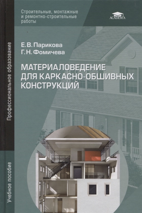 Материаловедение для каркасно-обшивных конструкций Учебное пособие