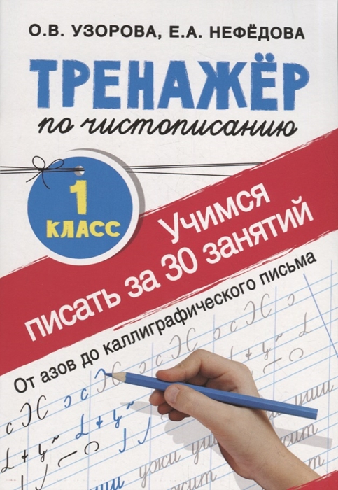 Учимся писать всего за 30 занятий 1 класс От азов до каллиграфического письма Тренажер по чистописанию
Учимся писать всего за 30 занятий 1 класс От азов до каллиграфического письма Тренажер по чистописанию