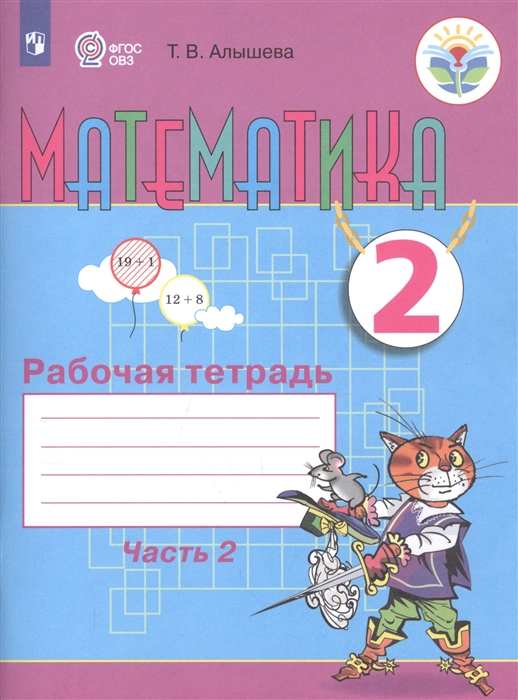 Математика 2 класс Рабочая тетрадь Пособие для общеобразовательных организаций реализующих адаптированные основные общеобразовательные программы В 2 частях Часть 2
Математика 2 класс Рабочая тетрадь Пособие для общеобразовательных организаций реализующих адаптированные основные общеобразовательные программы В 2 частях Часть 2