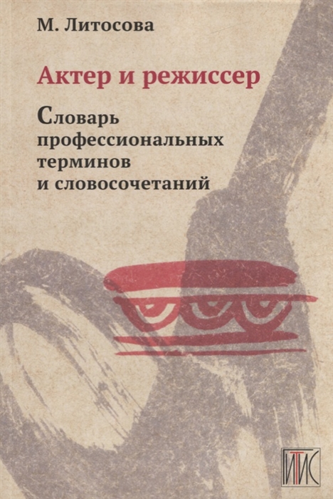 Актер и режиссер Словарь профессиональных терминов и словосочетаний Учебное пособие
Актер и режиссер Словарь профессиональных терминов и словосочетаний Учебное пособие