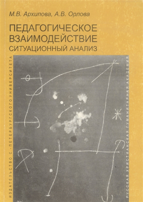 Педагогическое взаимодействие ситуационный анализ На материале аудиодневников учителей Учебно-методическое пособие
Педагогическое взаимодействие ситуационный анализ На материале аудиодневников учителей Учебно-методическое пособие