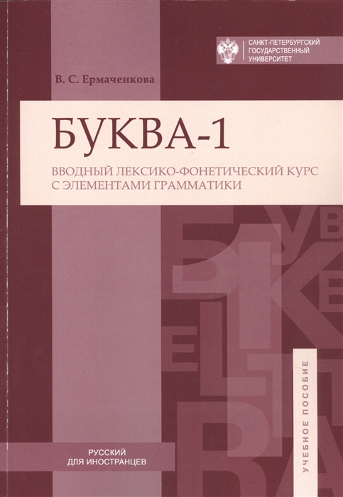 Буква-1 Вводный лексико-фонетический курс с элементами грамматики Учебное пособие
Буква-1 Вводный лексико-фонетический курс с элементами грамматики Учебное пособие