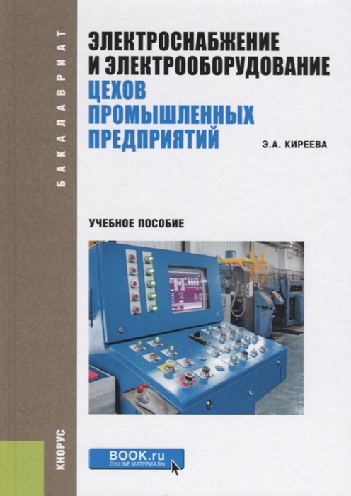 Электроснабжение и электрооборудование цехов промышленных предприятий Учебное пособие
Электроснабжение и электрооборудование цехов промышленных предприятий Учебное пособие