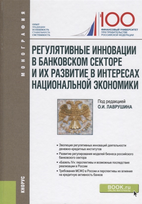 Регулятивные инновации в банковском секторе и их развитие в интересах национальной экономики Монография
Регулятивные инновации в банковском секторе и их развитие в интересах национальной экономики Монография
