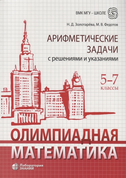Олимпиадная математика 5-7 классы Арифметические задачи с решениями и указаниями
Олимпиадная математика 5-7 классы Арифметические задачи с решениями и указаниями