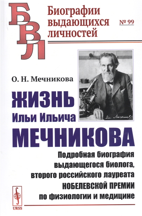 Жизнь Ильи Ильича Мечникова Подробная биография выдающегося биолога второго российского лауреата Нобелевской премии по физиологии и медицине
Жизнь Ильи Ильича Мечникова Подробная биография выдающегося биолога второго российского лауреата Нобелевской премии по физиологии и медицине