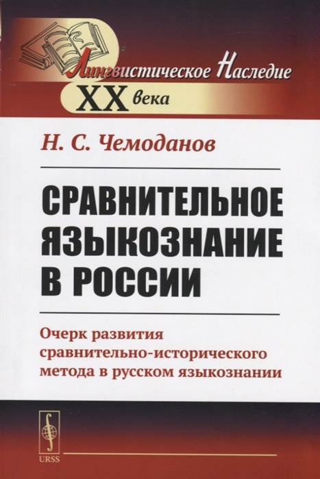 Сравнительное языкознание в России Очерк развития сравнительно-исторического метода в русском языкознании
Сравнительное языкознание в России Очерк развития сравнительно-исторического метода в русском языкознании