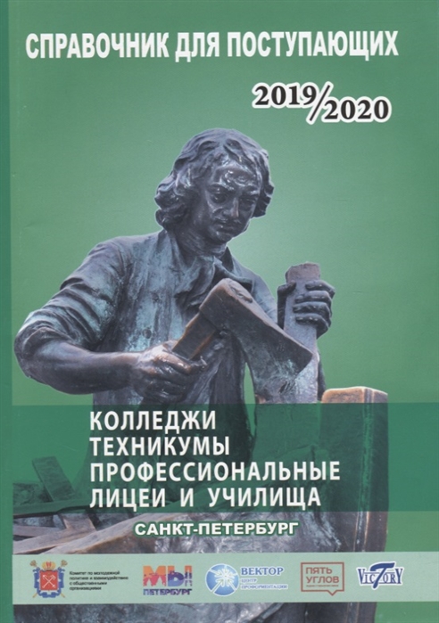 Справочник для поступающих 2019 2020 г Колледжи техникумы профессиональные лицеи и училища Санкт-Петербурга
Справочник для поступающих 2019 2020 г Колледжи техникумы профессиональные лицеи и училища Санкт-Петербурга