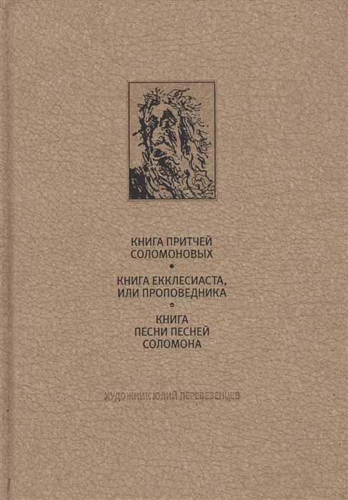 Ветхий Завет Книга Притчей Соломоновых Книга Екклесиаста или Проповедника Книга Песни Песней Соломона
Ветхий Завет Книга Притчей Соломоновых Книга Екклесиаста или Проповедника Книга Песни Песней Соломона