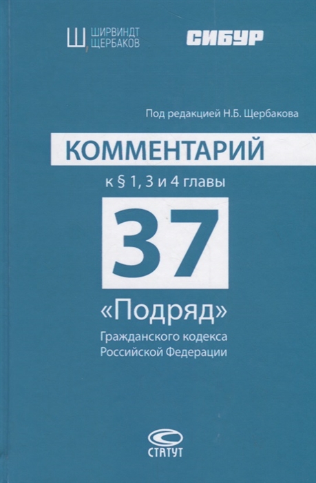 Комментарий к § 1, 3 и 4 главы 37 «Подряд» Гражданского кодекса Российской Федерации
Комментарий к § 1, 3 и 4 главы 37 «Подряд» Гражданского кодекса Российской Федерации
