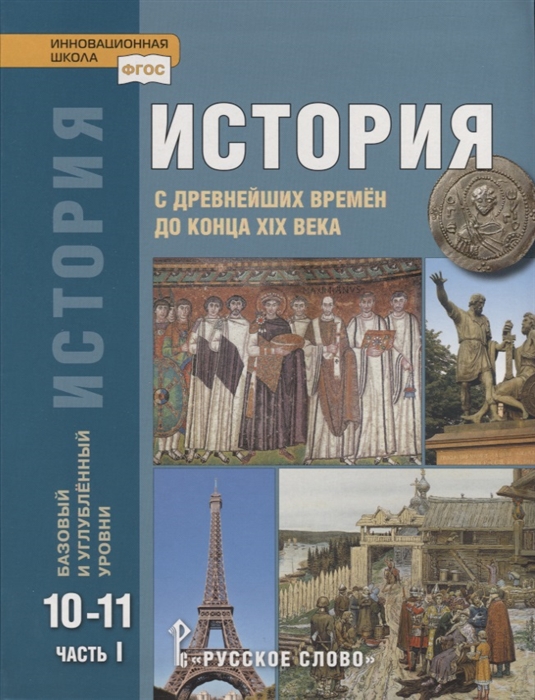 История С древнейших времен до конца XIX века 10-11 классы Учебник Базовый и углубленный уровни В двух частях Часть I
История С древнейших времен до конца XIX века 10-11 классы Учебник Базовый и углубленный уровни В двух частях Часть I