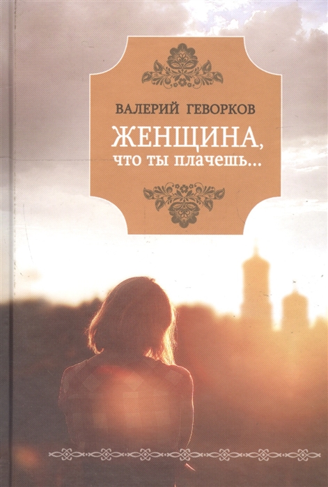 Женщина что ты плачешь