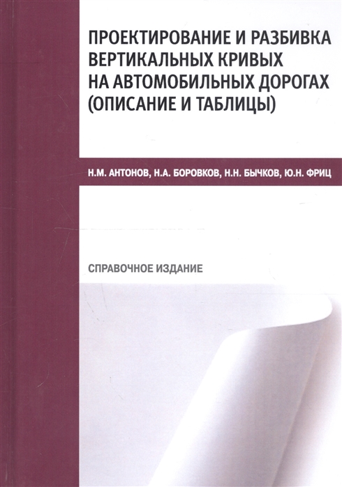 Проектирование и разбивка вертикальных кривых на автомобильных дорогах описание и таблицы Справочное издание
Проектирование и разбивка вертикальных кривых на автомобильных дорогах описание и таблицы Справочное издание