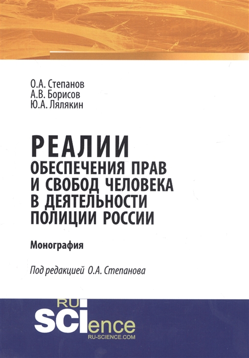 Реалии обеспечения прав и свобод человека в деятельности полиции России Монография
Реалии обеспечения прав и свобод человека в деятельности полиции России Монография