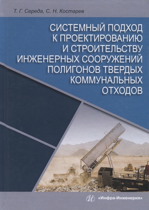 Системный подход к проектированию и строительству инженерных сооружений полигонов твердых коммунальных отходов Монография
Системный подход к проектированию и строительству инженерных сооружений полигонов твердых коммунальных отходов Монография